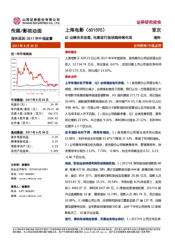 Q2业绩有所改善，电影发行放映端持续布局