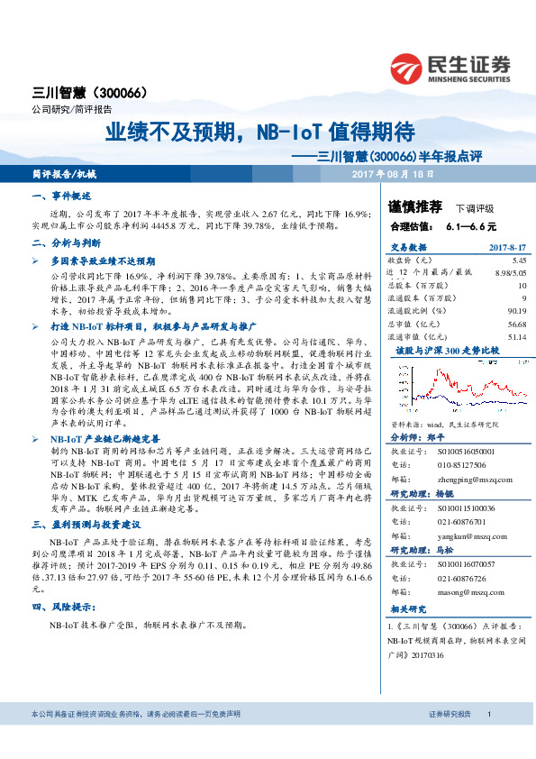 半年报点评：业绩不及预期，NB-IoT值得期待