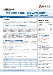 半年度报告点评：中报业绩符合预期，经营活力持续释放