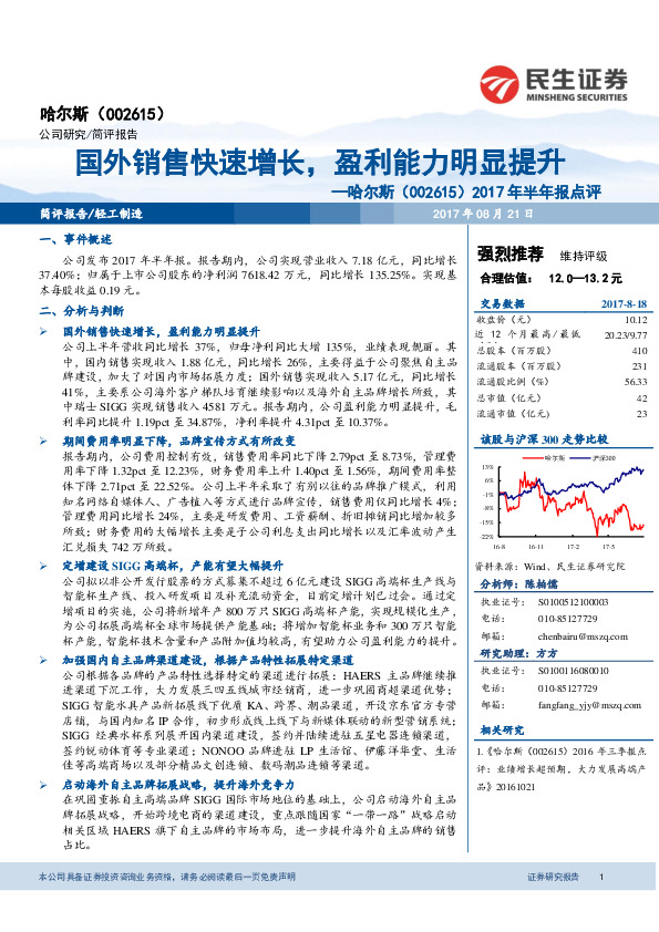 2017年半年报点评：国外销售快速增长，盈利能力明显提升
