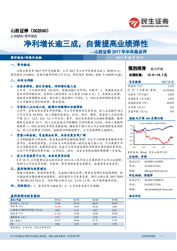2017年半年报点评：净利增长逾三成，自营提高业绩弹性