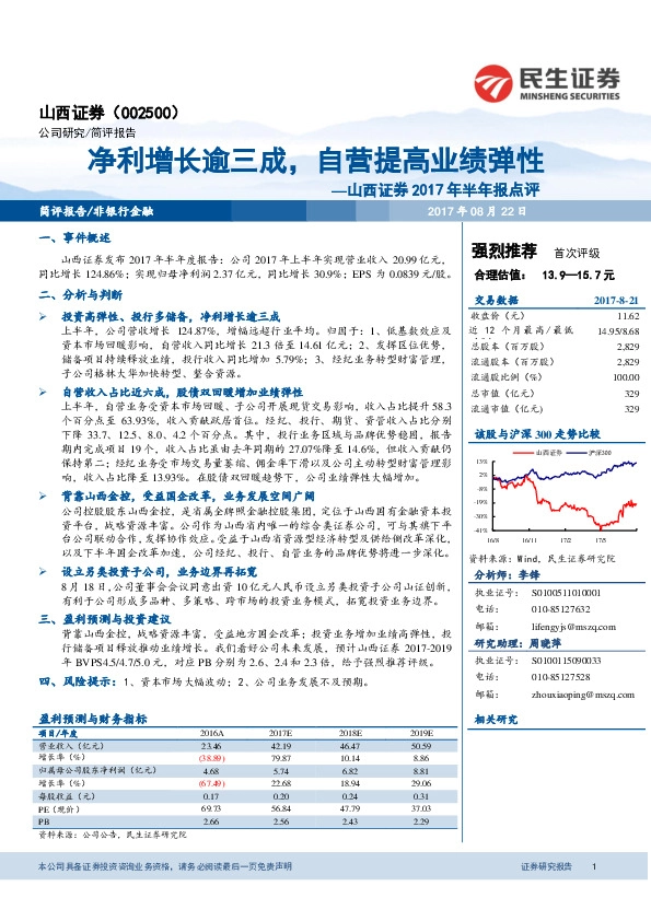 2017年半年报点评：净利增长逾三成，自营提高业绩弹性