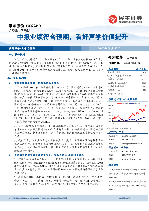 中报业绩符合预期，看好声学价值提升