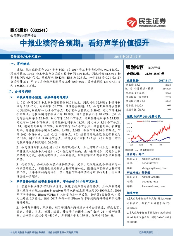 中报业绩符合预期，看好声学价值提升