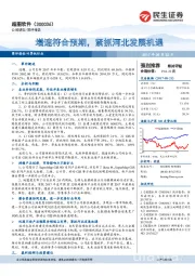增速符合预期,紧抓河北发展机遇