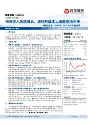 2017年半年报点评:销售收入高速增长,原材料成本上涨影响毛利率