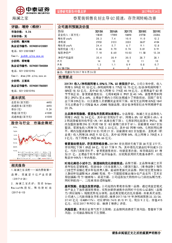 春夏装销售良好主导Q2提速，存货周转略改善