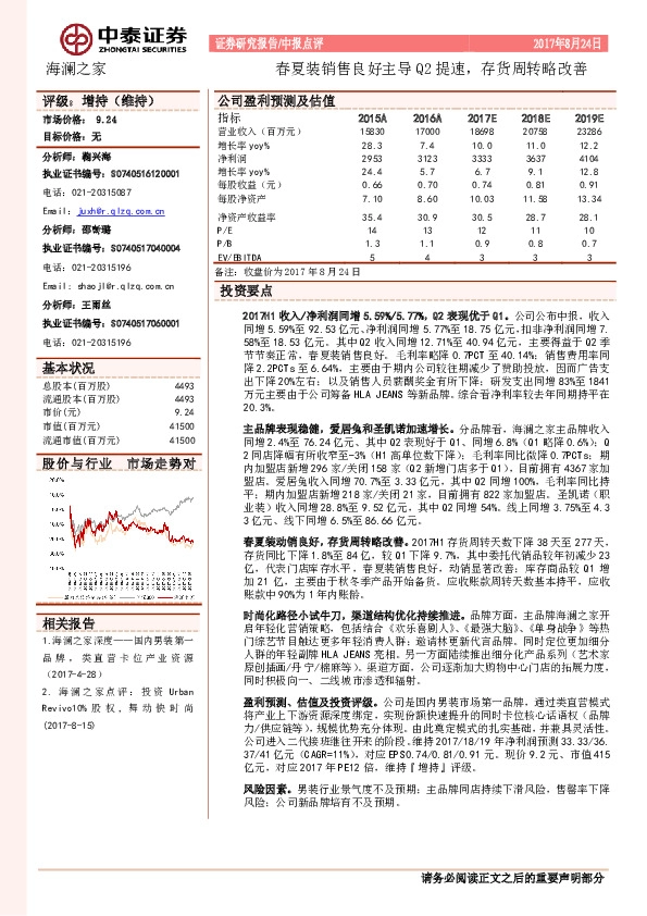 春夏装销售良好主导Q2提速，存货周转略改善