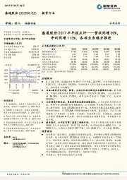 2017半年报点评:营收同增39%,净利同增113%,各项业务稳步推进