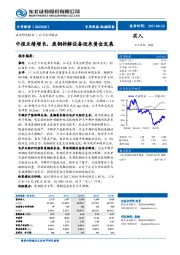 中 报业绩增长，废钢拆解设备迎来黄金发展