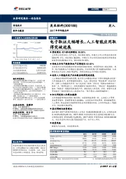 2017年半年报点评：电子取证大幅增长，人工智能应用取得突破进展