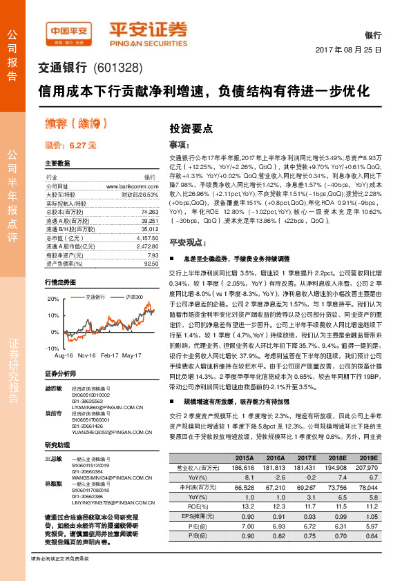 信用成本下行贡献净利增速，负债结构有待进一步优化