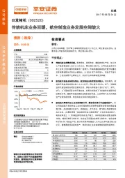 传统机床业务回暖，航空制造业务发展空间较大