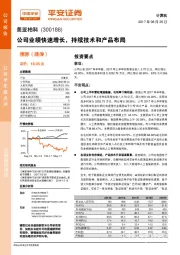 公司业绩快速增长，持续技术和产品布局