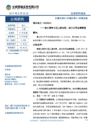 核心竞争力迈上新台阶,助力公司业绩提速