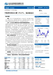 中报净利同比大增175.17%，低估值龙头