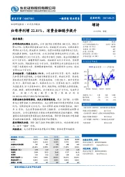 归母净利增22.11%，消费金融稳步提升