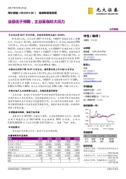 业绩低于预期，主业面临较大压力