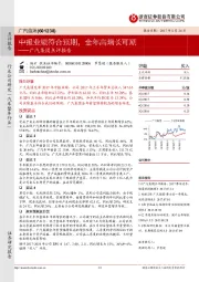 点评报告：中报业绩符合预期，全年高增长可期