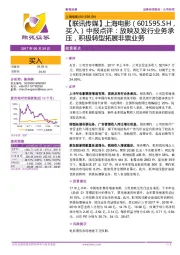 【联讯传媒】上海电影中报点评:放映及发行业务承压,积极转型拓展非票业务