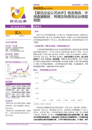【联讯交运公司点评】铁龙物流:中报数据靓丽,特箱及铁路货运业绩超预期