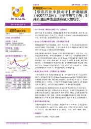 上半年扭亏为盈,8月新油田并表业绩有望大幅增长