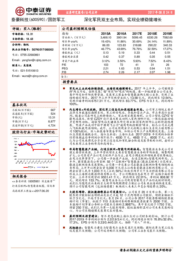 深化军民双主业布局，实现业绩稳健增长