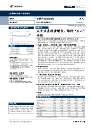 五大业务稳步增长,维持“买入”评级
