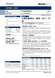 2017年半年报点评:业绩显著增长,维持“买入”评级