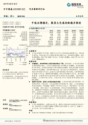 中报业绩稳定，集团大交通战略稳步推进