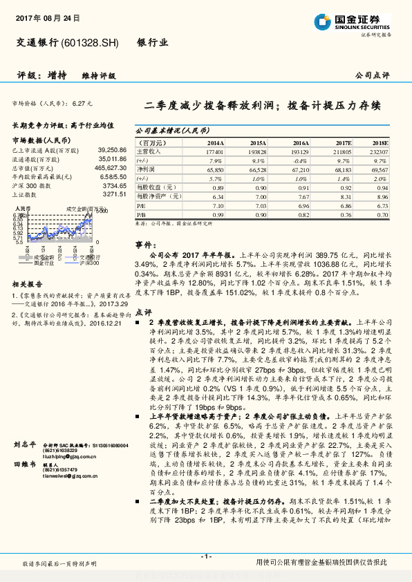 二季度减少拨备释放利润； 拨备计提压力存续