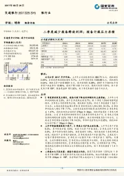 二季度减少拨备释放利润； 拨备计提压力存续