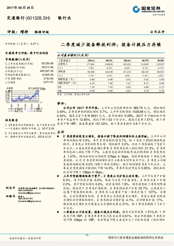 二季度减少拨备释放利润； 拨备计提压力存续
