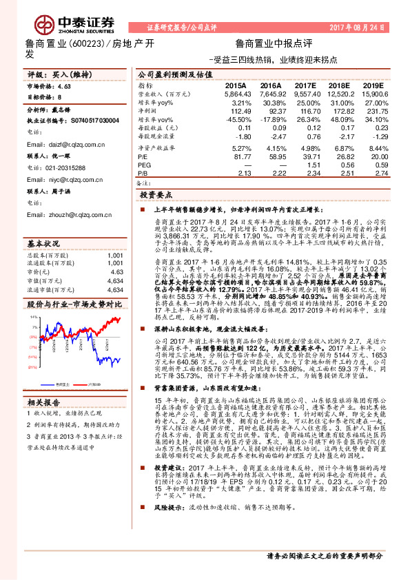 鲁商置业中报点评：受益三四线热销，业绩终迎来拐点
