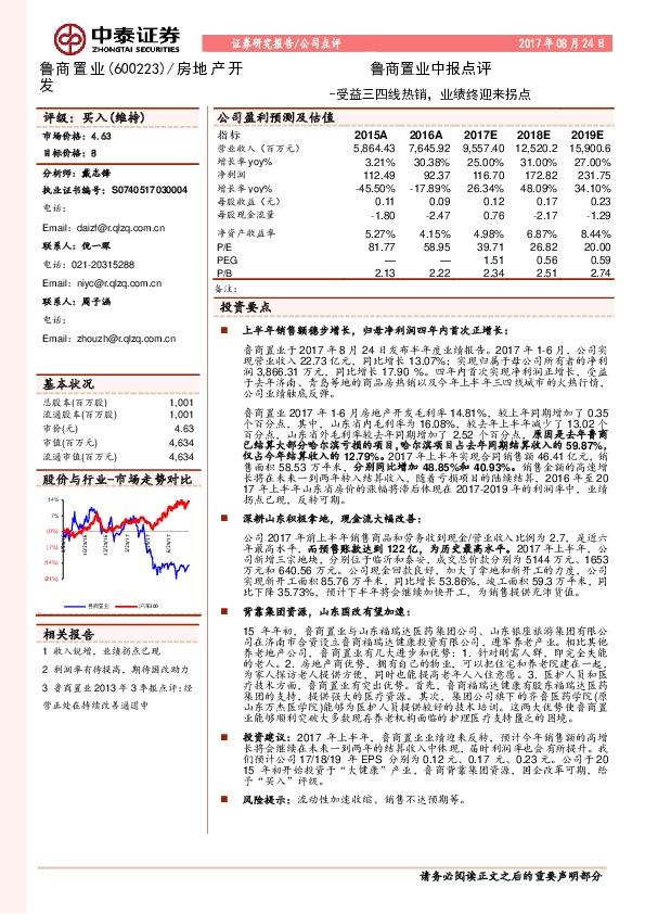 鲁商置业中报点评：受益三四线热销，业绩终迎来拐点