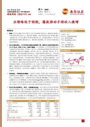业绩略低于预期,爆款推动手游收入激增