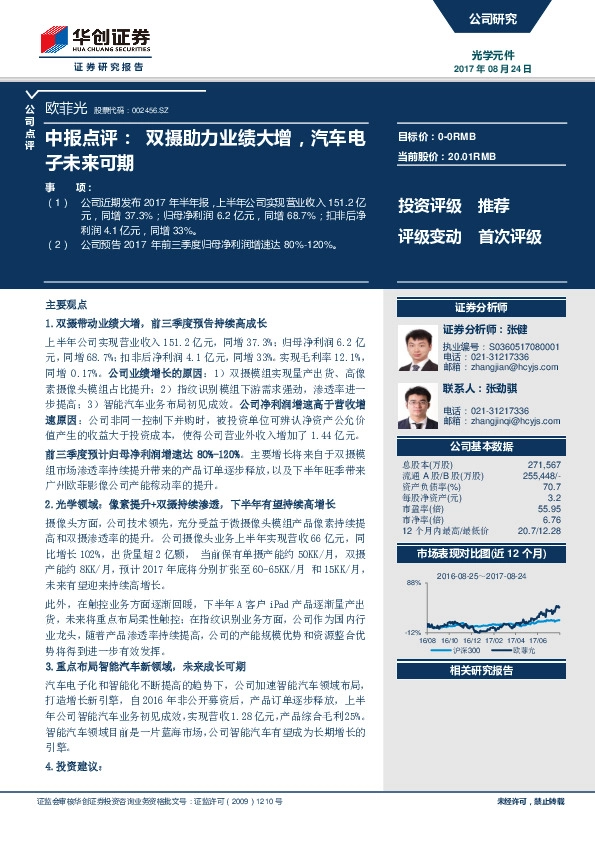 中报点评：双摄助力业绩大增，汽车电子未来可期