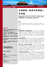 太极股份:政务云优势进一步巩固