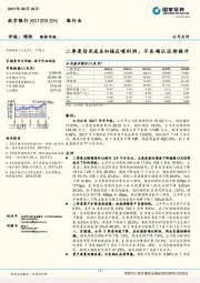 二季度信用成本加强反哺利润；不良确认还待提升