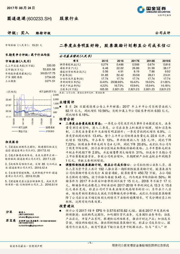 二季度业务明显好转，股票激励计划彰显公司成长信心