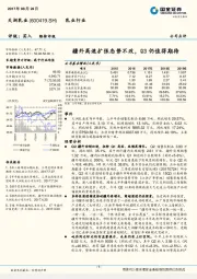 疆外高速扩张态势不改，Q3仍值得期待