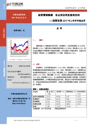 2017年上半年年报点评:经营管理稳健 各业务协同发展有空间
