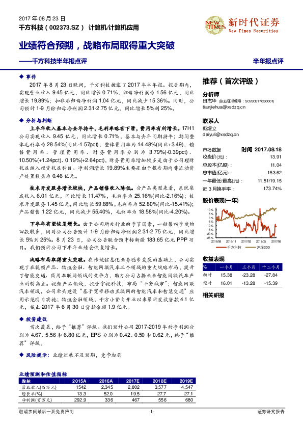 千方科技半年报点评：业绩符合预期，战略布局取得重大突破