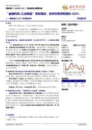 海联金汇2017半年报点评:“金融科技+工业制造”双轮驱动,扣非归母净利增长322%
