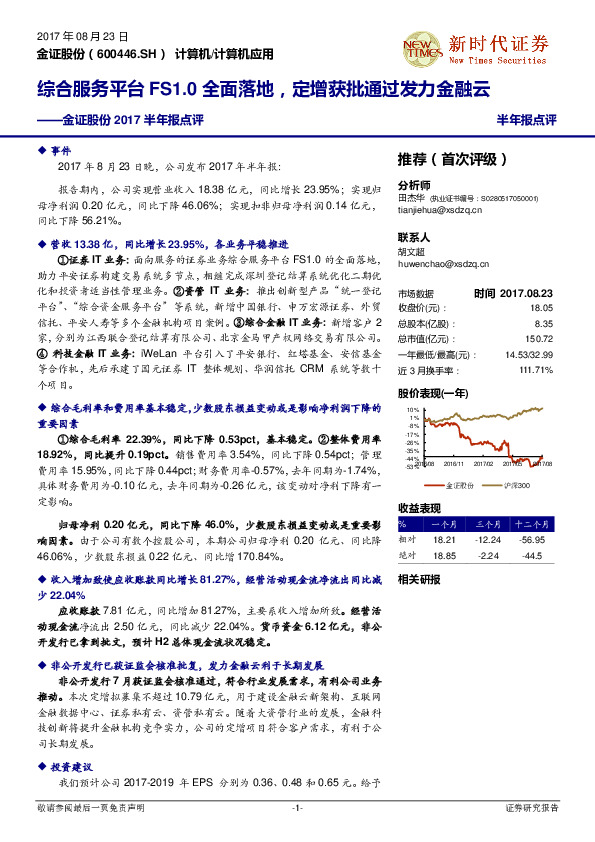 2017半年报点评：综合服务平台FS1.0全面落地，定增获批通过发力金融云