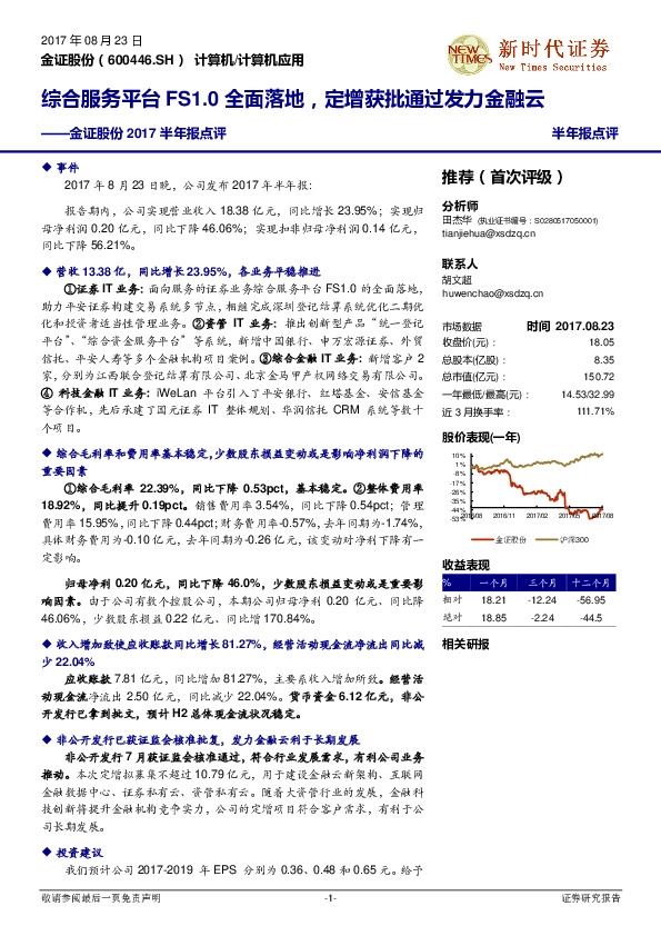 2017半年报点评：综合服务平台FS1.0全面落地，定增获批通过发力金融云