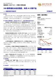 半年报点评：X86服务器龙头地位稳固，布局AI计算产品