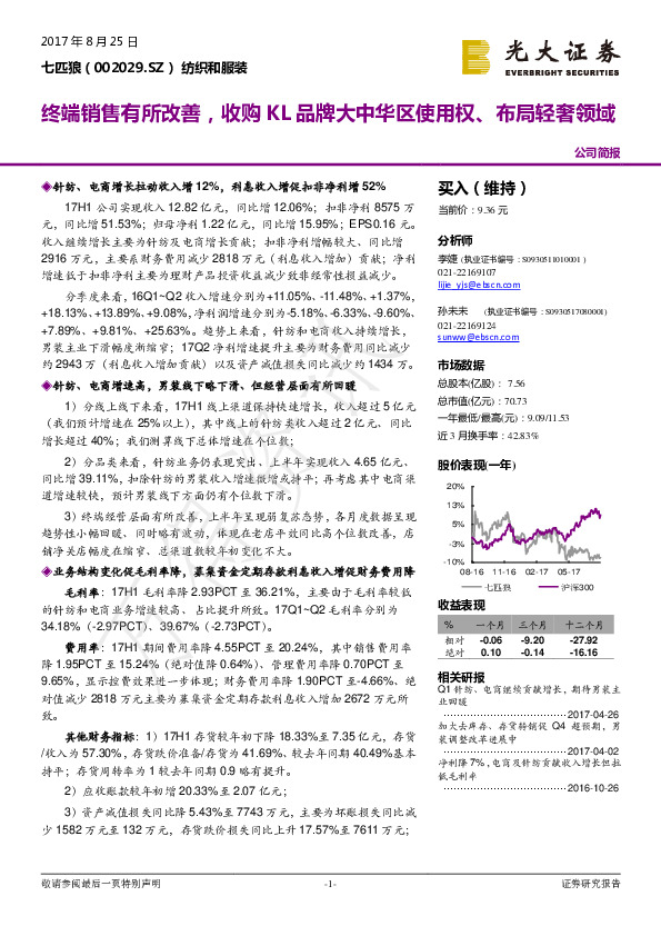 终端销售有所改善，收购KL品牌大中华区使用权、布局轻奢领域