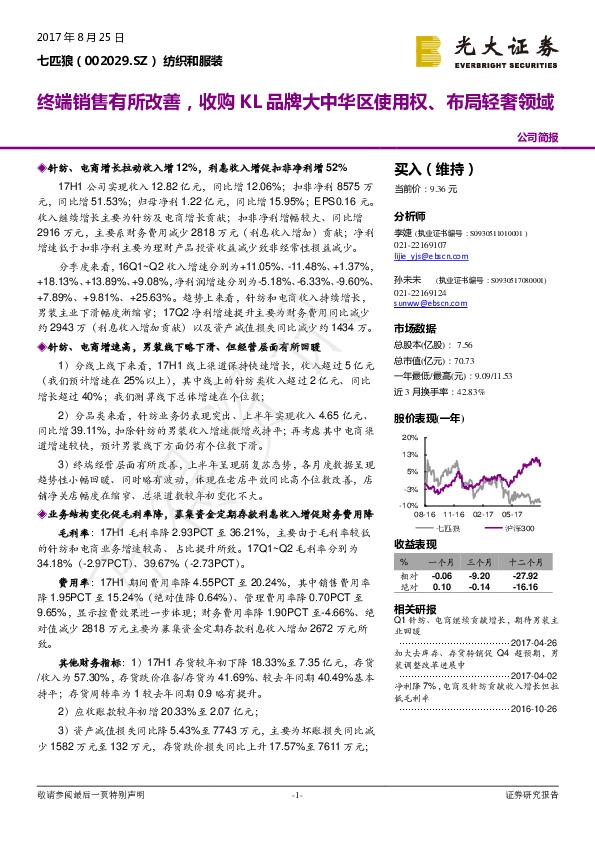 终端销售有所改善，收购KL品牌大中华区使用权、布局轻奢领域
