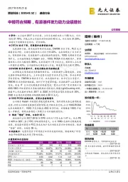 ﻿中报符合预期，有源器件发力助力业绩增长